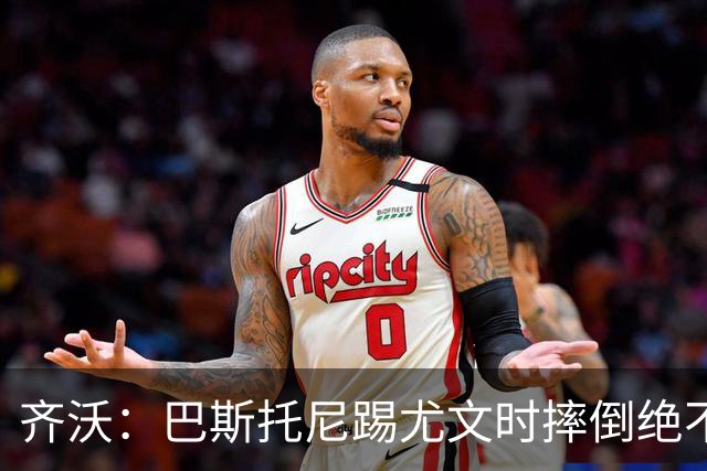 齐沃：巴斯托尼踢尤文时摔倒绝不是假摔，国米赢球触碰很多人神经